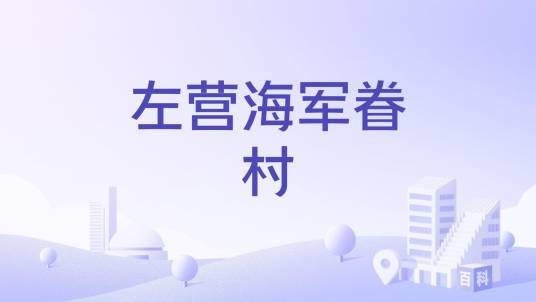 左营海军眷村