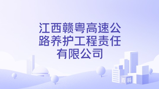 江西赣粤高速公路养护工程责任有限公司