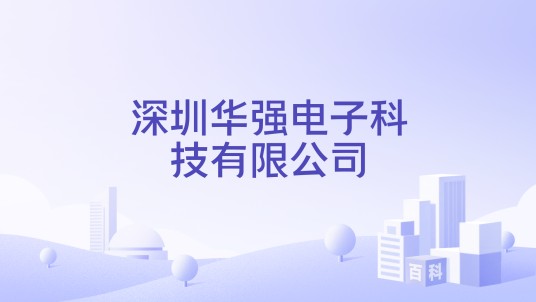 深圳华强电子科技有限公司