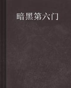 暗黑第六门