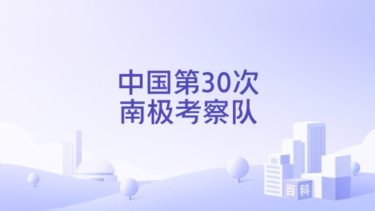 中国第30次南极考察队