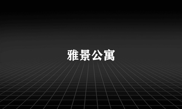 雅景公寓