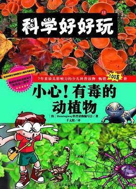 科学好好玩 12 小心！有毒的动植物