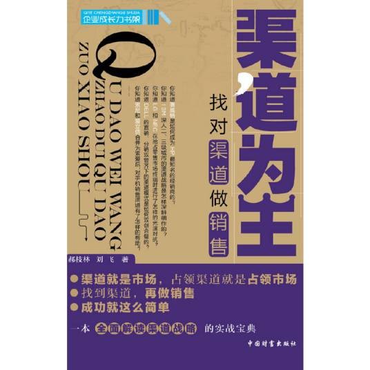 渠道为王：找对渠道做销售