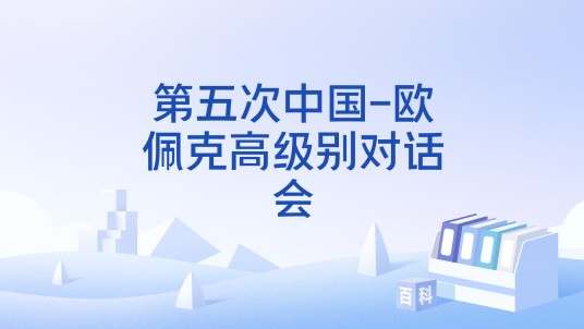 第五次中国-欧佩克高级别对话会