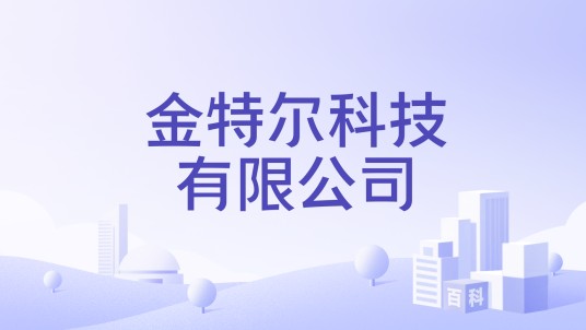 金特尔科技有限公司