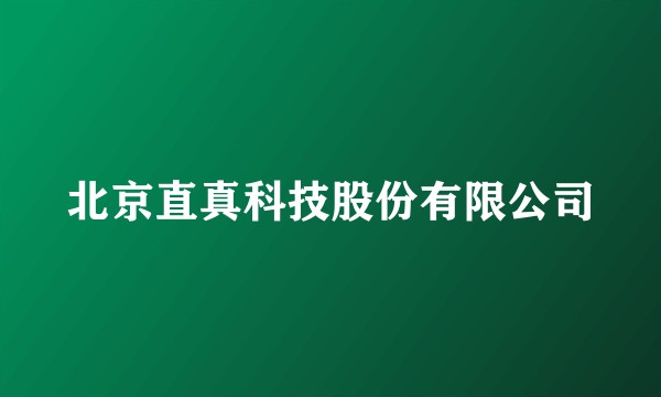 北京直真科技股份有限公司
