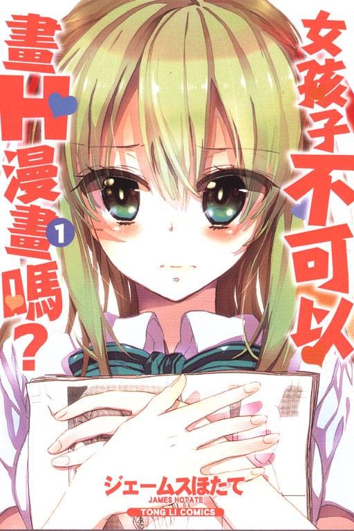女孩子不可以画H漫画吗？