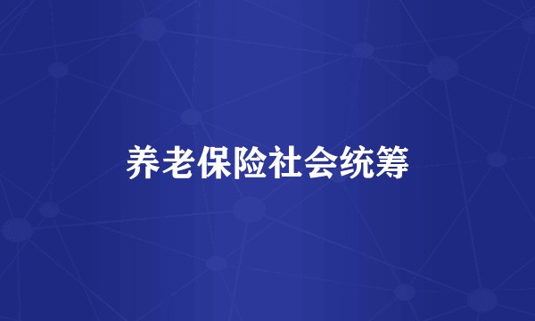 养老保险社会统筹