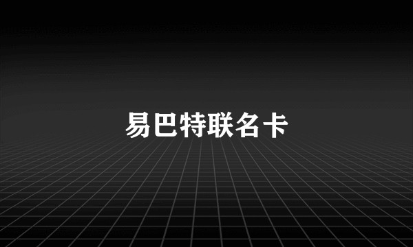 易巴特联名卡
