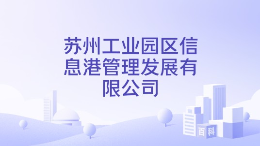 苏州工业园区信息港管理发展有限公司