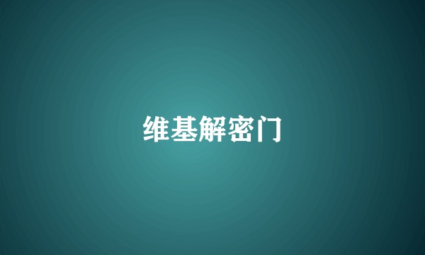 维基解密门