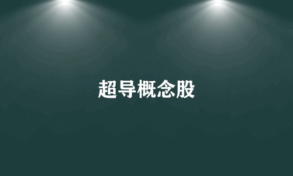 超导概念股