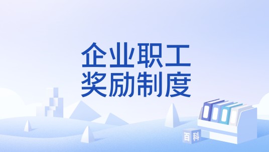 企业职工奖励制度