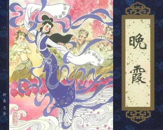 晚霞（《聊斋志异》篇目）