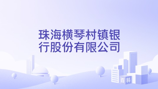 珠海横琴村镇银行股份有限公司