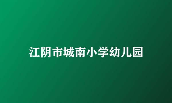 江阴市城南小学幼儿园