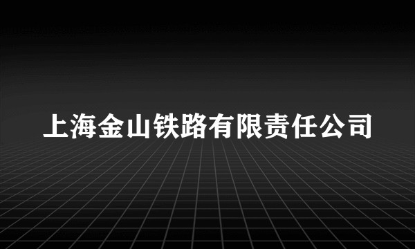 上海金山铁路有限责任公司
