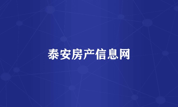 泰安房产信息网