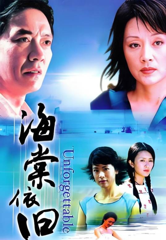 海棠依旧（2004年黄健中执导的电视剧）