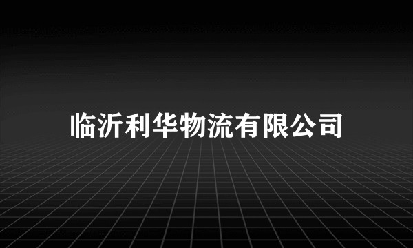临沂利华物流有限公司