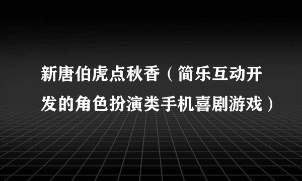 新唐伯虎点秋香（简乐互动开发的角色扮演类手机喜剧游戏）