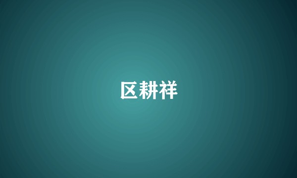 区耕祥