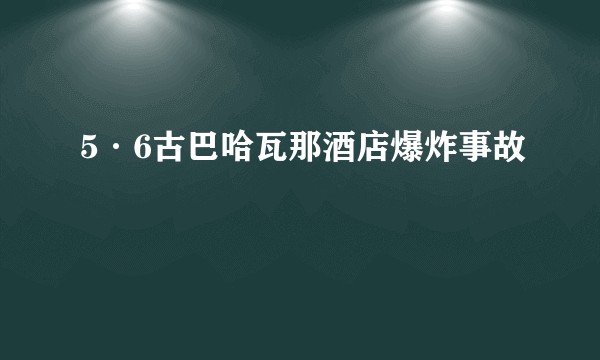 5·6古巴哈瓦那酒店爆炸事故