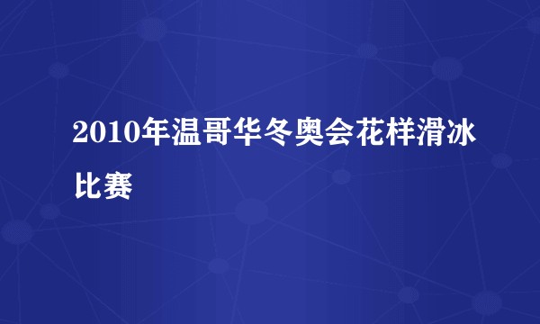 2010年温哥华冬奥会花样滑冰比赛