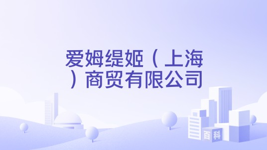 爱姆缇姬（上海）商贸有限公司