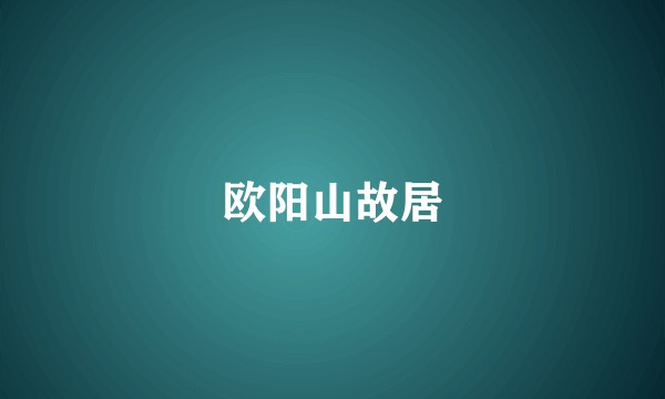 欧阳山故居