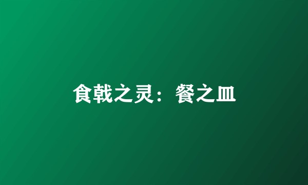食戟之灵：餐之皿