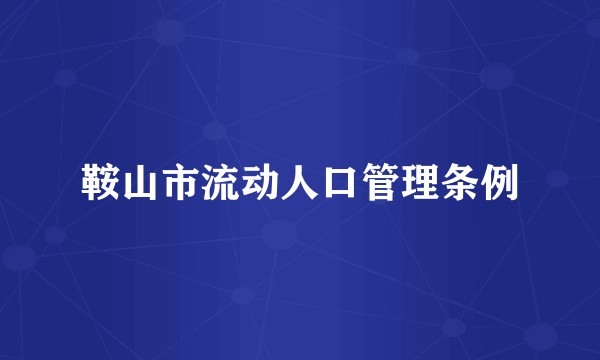 鞍山市流动人口管理条例