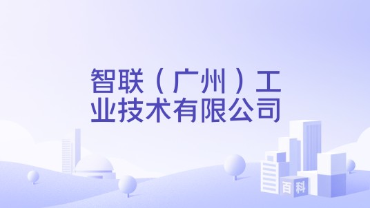智联（广州）工业技术有限公司