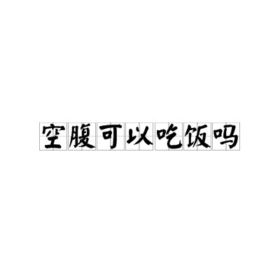 空腹可以吃饭吗