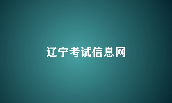 辽宁考试信息网