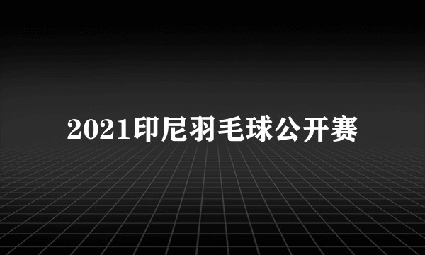 2021印尼羽毛球公开赛