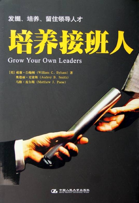 培养接班人（2006年中国人民大学出版社出版的图书）