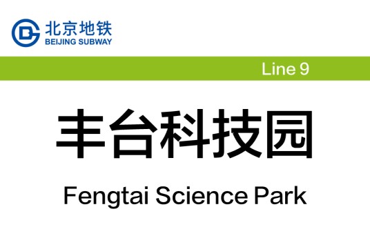 丰台科技园站
