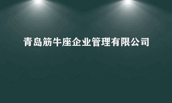 青岛筋牛座企业管理有限公司