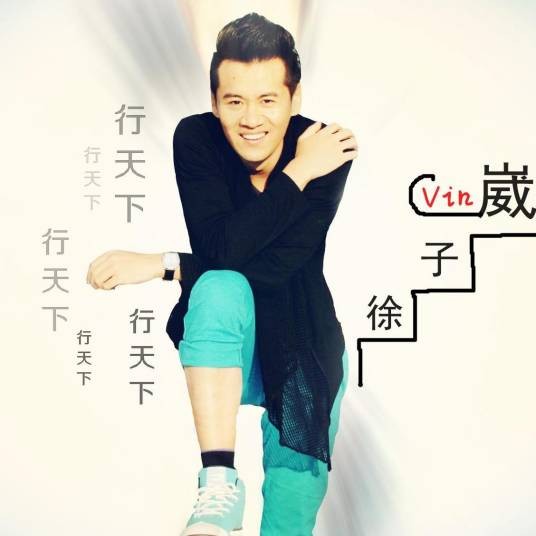 行天下（徐子崴演唱歌曲）