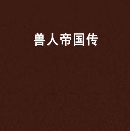 兽人帝国传
