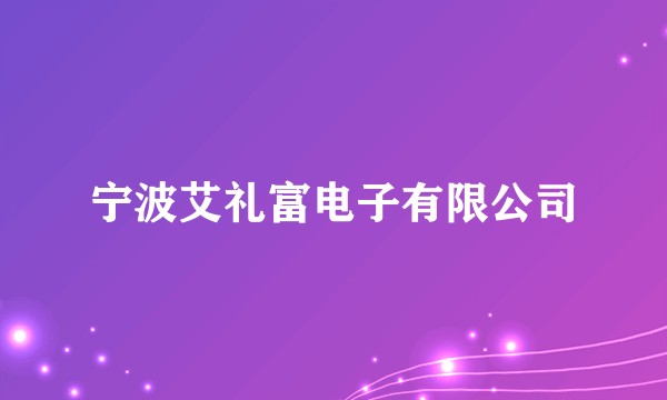 宁波艾礼富电子有限公司