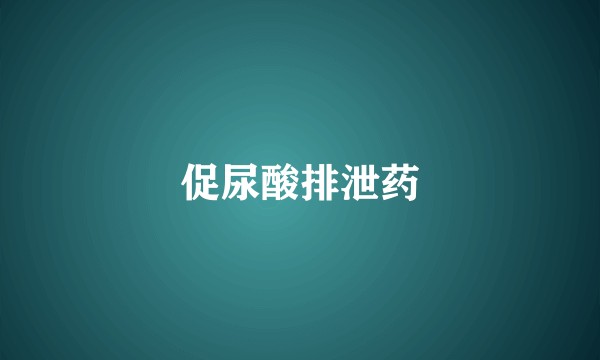 促尿酸排泄药