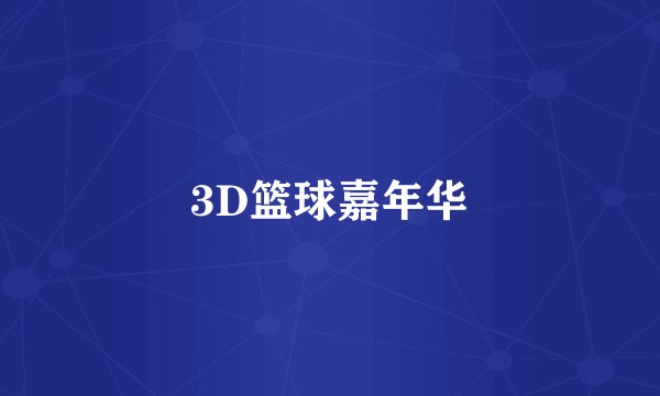 3D篮球嘉年华