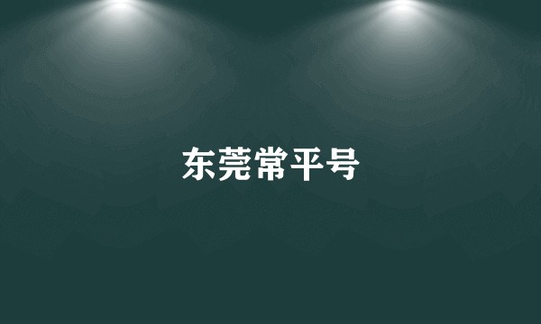 东莞常平号