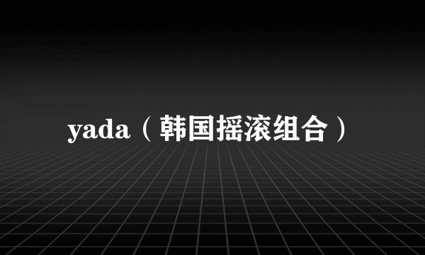 yada（韩国摇滚组合）