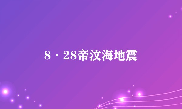 8·28帝汶海地震