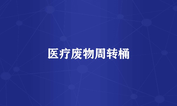 医疗废物周转桶