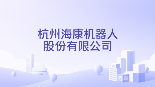 杭州海康机器人股份有限公司